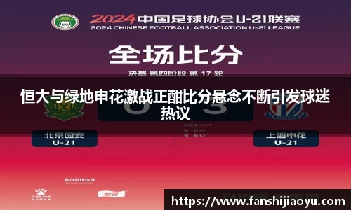 恒大与绿地申花激战正酣比分悬念不断引发球迷热议