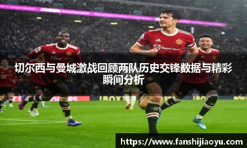 切尔西与曼城激战回顾两队历史交锋数据与精彩瞬间分析