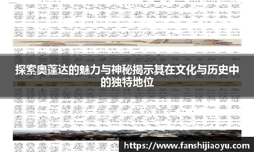 探索奥蓬达的魅力与神秘揭示其在文化与历史中的独特地位