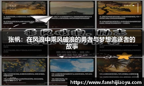 张帆：在风浪中乘风破浪的勇者与梦想追逐者的故事