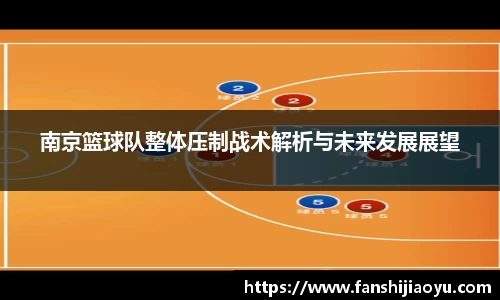南京篮球队整体压制战术解析与未来发展展望