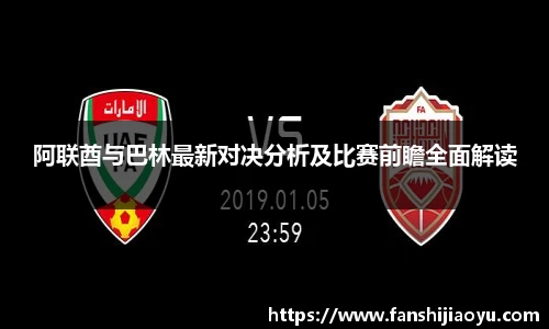 阿联酋与巴林最新对决分析及比赛前瞻全面解读