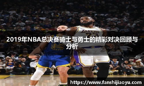 2019年NBA总决赛骑士与勇士的精彩对决回顾与分析
