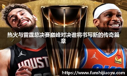 热火与雷霆总决赛巅峰对决谁将书写新的传奇篇章