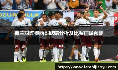 荷兰对阵墨西哥欧赔分析及比赛前瞻预测